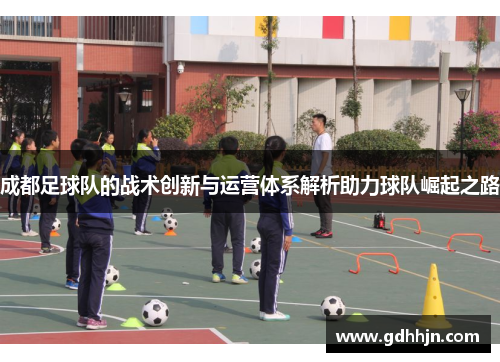 成都足球队的战术创新与运营体系解析助力球队崛起之路