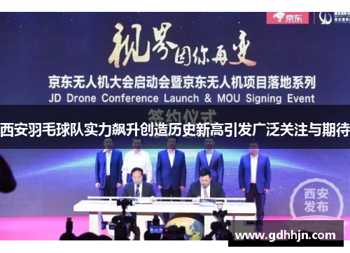 西安羽毛球队实力飙升创造历史新高引发广泛关注与期待