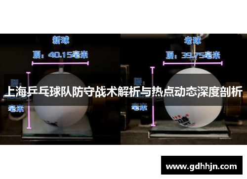上海乒乓球队防守战术解析与热点动态深度剖析