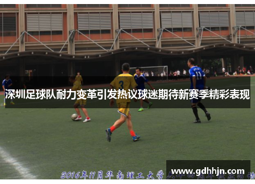 深圳足球队耐力变革引发热议球迷期待新赛季精彩表现