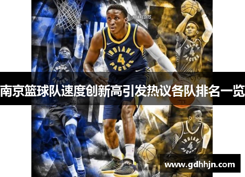 南京篮球队速度创新高引发热议各队排名一览