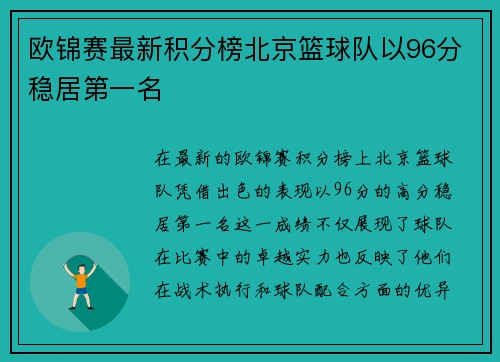 欧锦赛最新积分榜北京篮球队以96分稳居第一名