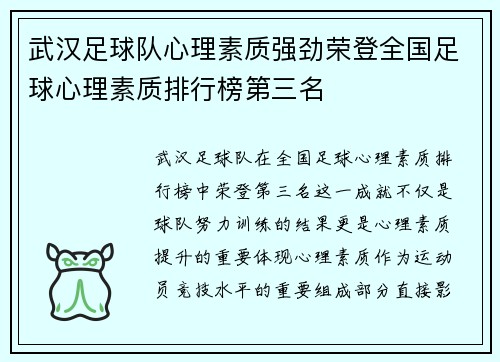 武汉足球队心理素质强劲荣登全国足球心理素质排行榜第三名