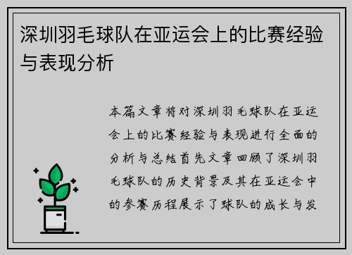深圳羽毛球队在亚运会上的比赛经验与表现分析