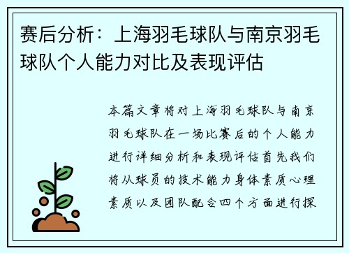 赛后分析：上海羽毛球队与南京羽毛球队个人能力对比及表现评估