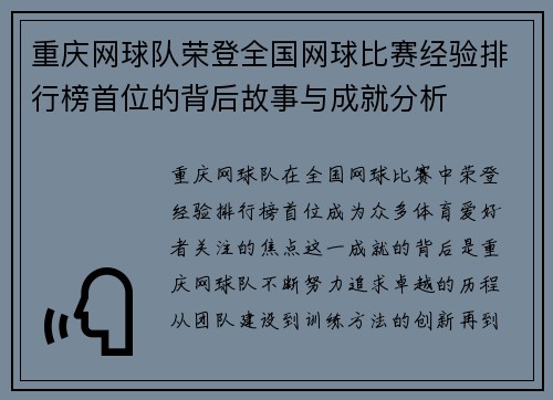 重庆网球队荣登全国网球比赛经验排行榜首位的背后故事与成就分析