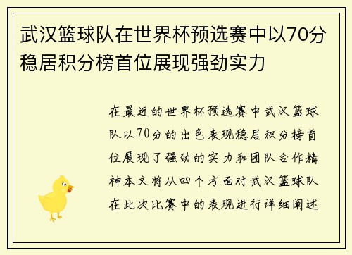 武汉篮球队在世界杯预选赛中以70分稳居积分榜首位展现强劲实力