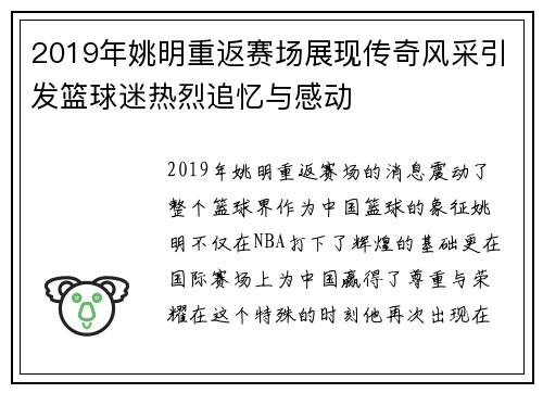 2019年姚明重返赛场展现传奇风采引发篮球迷热烈追忆与感动