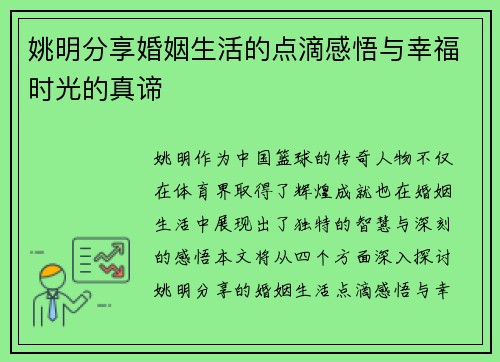 姚明分享婚姻生活的点滴感悟与幸福时光的真谛