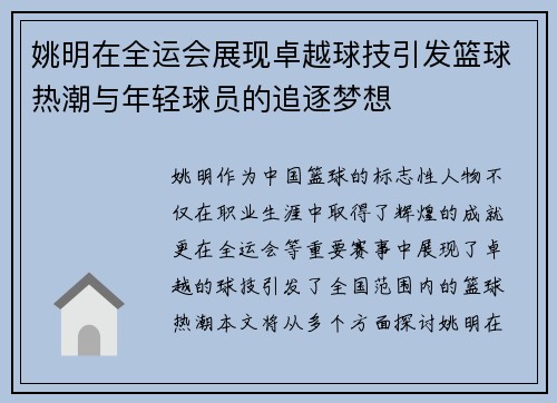 姚明在全运会展现卓越球技引发篮球热潮与年轻球员的追逐梦想