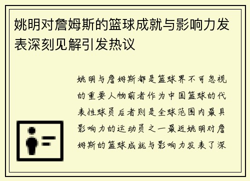 姚明对詹姆斯的篮球成就与影响力发表深刻见解引发热议