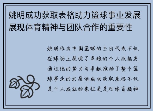 姚明成功获取表格助力篮球事业发展展现体育精神与团队合作的重要性