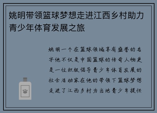 姚明带领篮球梦想走进江西乡村助力青少年体育发展之旅