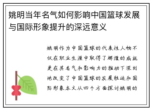 姚明当年名气如何影响中国篮球发展与国际形象提升的深远意义