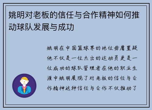 姚明对老板的信任与合作精神如何推动球队发展与成功