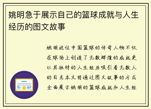 姚明急于展示自己的篮球成就与人生经历的图文故事
