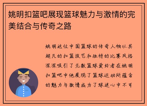 姚明扣篮吧展现篮球魅力与激情的完美结合与传奇之路
