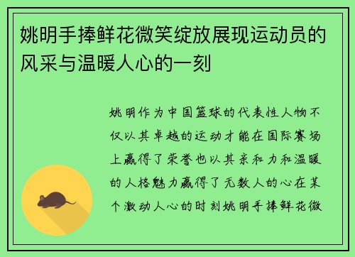 姚明手捧鲜花微笑绽放展现运动员的风采与温暖人心的一刻