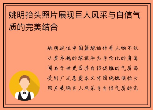 姚明抬头照片展现巨人风采与自信气质的完美结合