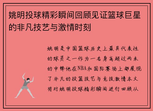 姚明投球精彩瞬间回顾见证篮球巨星的非凡技艺与激情时刻