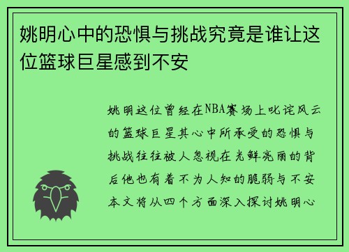 姚明心中的恐惧与挑战究竟是谁让这位篮球巨星感到不安