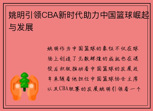 姚明引领CBA新时代助力中国篮球崛起与发展