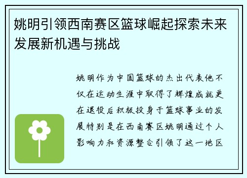 姚明引领西南赛区篮球崛起探索未来发展新机遇与挑战