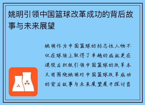 姚明引领中国篮球改革成功的背后故事与未来展望