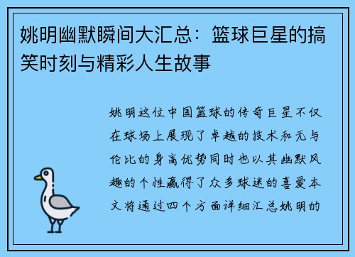 姚明幽默瞬间大汇总：篮球巨星的搞笑时刻与精彩人生故事