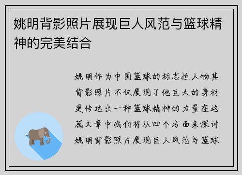 姚明背影照片展现巨人风范与篮球精神的完美结合