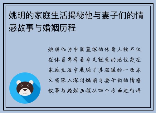 姚明的家庭生活揭秘他与妻子们的情感故事与婚姻历程