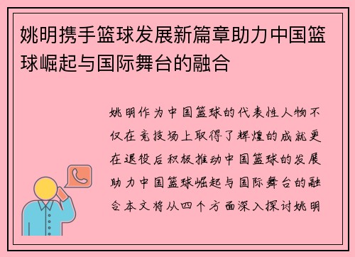 姚明携手篮球发展新篇章助力中国篮球崛起与国际舞台的融合
