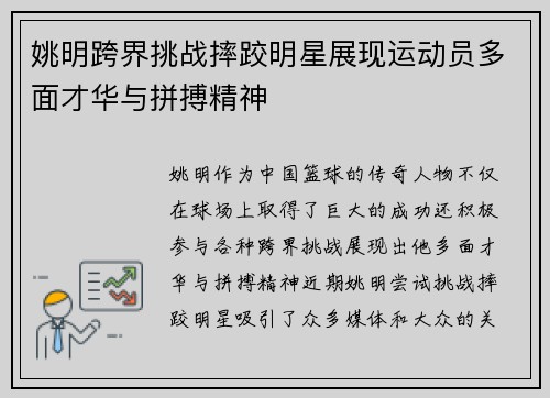 姚明跨界挑战摔跤明星展现运动员多面才华与拼搏精神