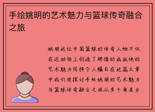 手绘姚明的艺术魅力与篮球传奇融合之旅