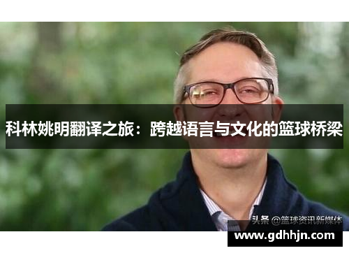 科林姚明翻译之旅：跨越语言与文化的篮球桥梁