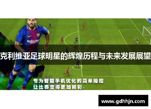 克利维亚足球明星的辉煌历程与未来发展展望