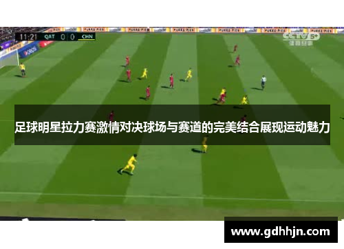 足球明星拉力赛激情对决球场与赛道的完美结合展现运动魅力