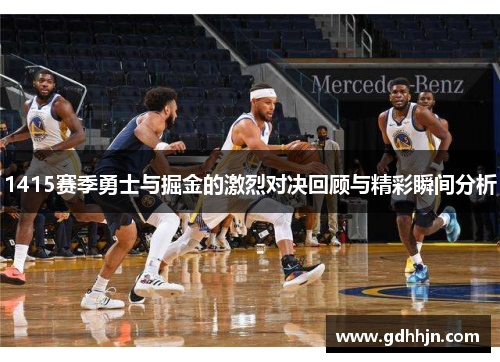 1415赛季勇士与掘金的激烈对决回顾与精彩瞬间分析