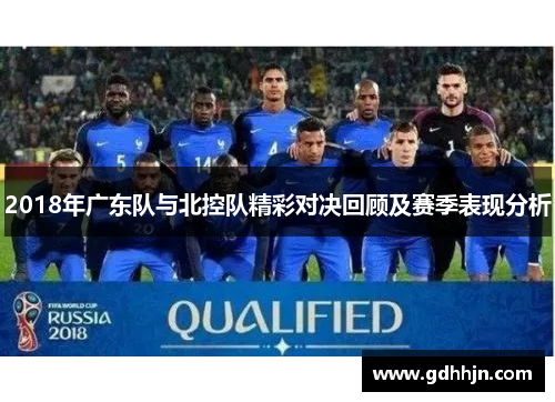 2018年广东队与北控队精彩对决回顾及赛季表现分析