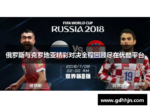 俄罗斯与克罗地亚精彩对决全程回顾尽在优酷平台