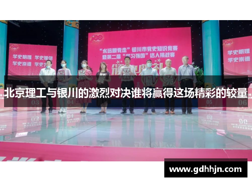 北京理工与银川的激烈对决谁将赢得这场精彩的较量