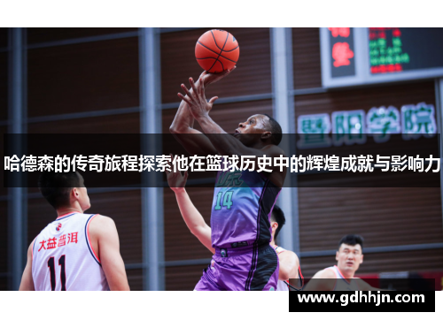 哈德森的传奇旅程探索他在篮球历史中的辉煌成就与影响力