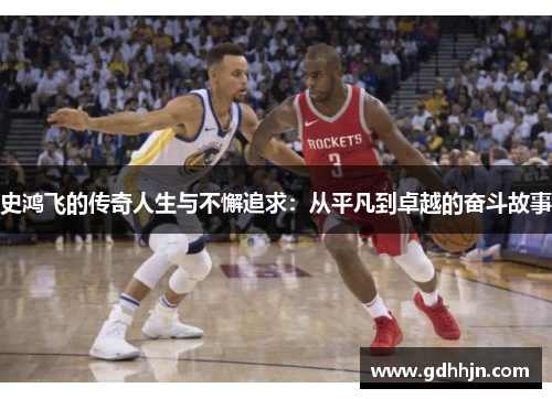 史鸿飞的传奇人生与不懈追求：从平凡到卓越的奋斗故事