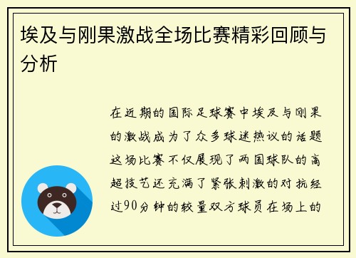 埃及与刚果激战全场比赛精彩回顾与分析