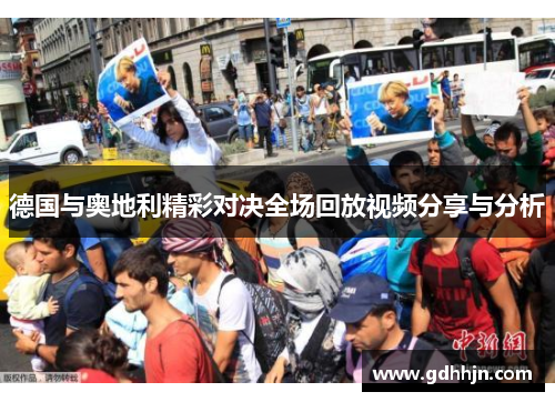 德国与奥地利精彩对决全场回放视频分享与分析