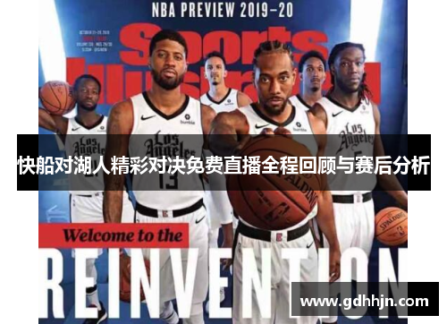 快船对湖人精彩对决免费直播全程回顾与赛后分析