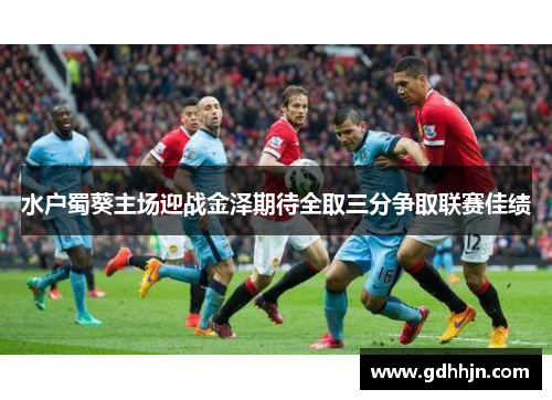 水户蜀葵主场迎战金泽期待全取三分争取联赛佳绩