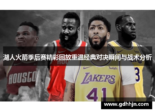 湖人火箭季后赛精彩回放重温经典对决瞬间与战术分析