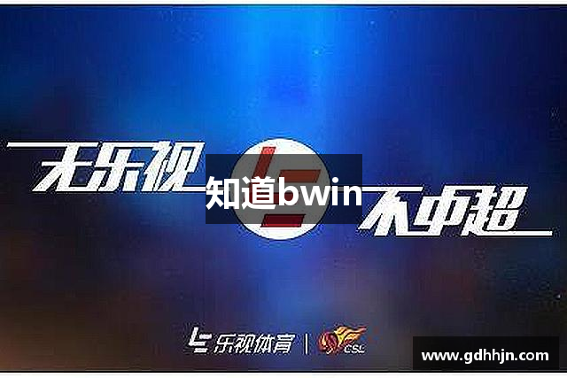知道bwin